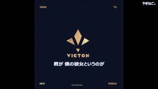 VICTON - Beautiful 【日本語字幕】