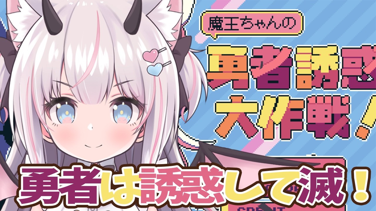 【魔王ちゃんの勇者誘惑大作戦 】力で勝てないなら！心を堕とす！【猫魔しろあ】