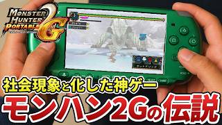 「モンハン2G」は、なぜ社会現象を巻き起こすほど超絶ヒットしたのか？