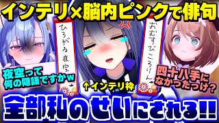 【切り抜き】脳内ピンクに挟まれて俳句を全て意味深にされるインテリVtuber【栗駒こまる/エトラ/春雨麗女/あおぎり高校】