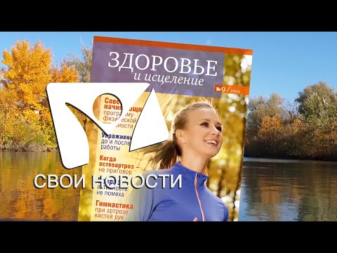 Здоровье и исцеление | Свои новости