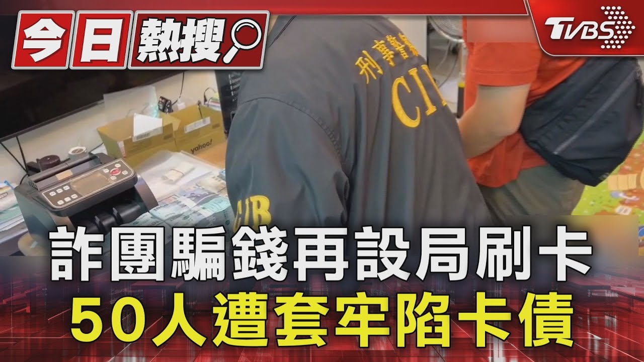 假APP騙投資再教刷卡換現金!詐團「一條龍」騙50人 扣回1.89億