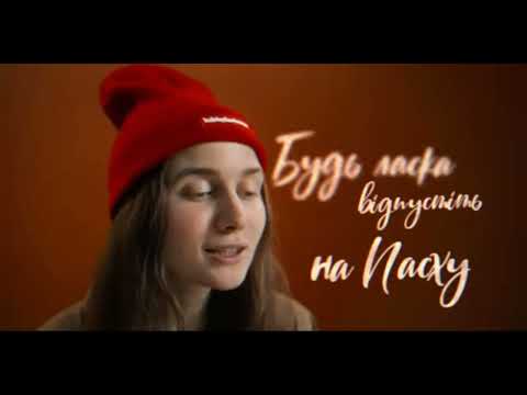 Будь ласка відпустіть на Пасху | Музика Українською