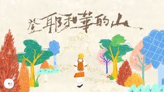 登耶和華的山