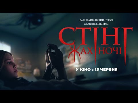 Трейлер Стінг. Жах ночі