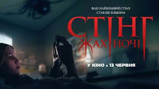 Стінг. Жах ночі | Офіційний український трейлер | У кіно з 13 червня