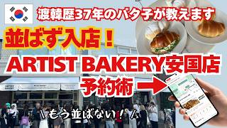 絶対並びたくない人は必見【ARTIST BAKERY安国店に並ばずに入店する方法】