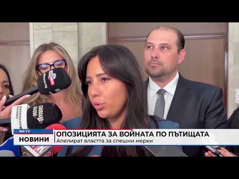 Опозицията за войната по пътищата: Апелират властта за спешни мерки