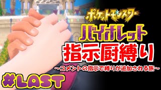 コメントの指示で縛りが増えるポケモン#LAST【ポケモンSV】