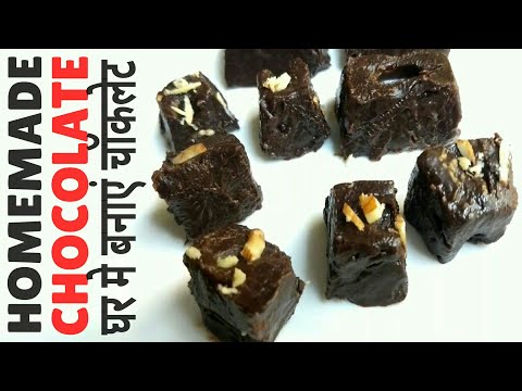 2 मिनीट में घर मे बनाये चॉकलेट How to Make Chocolate at Home ! Homemade chocolate recipe in Hindi !