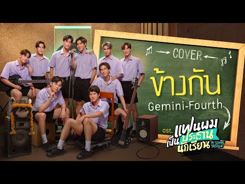 ไหล่เธอ (You've Got Ma Back) [เพลงประกอบซีรีส์ แฟนผมเป็นประธานนักเรียน My  School President] - song and lyrics by Fourth Nattawat, Ford Arun, Satang  Kittiphop, Winny Thanawin