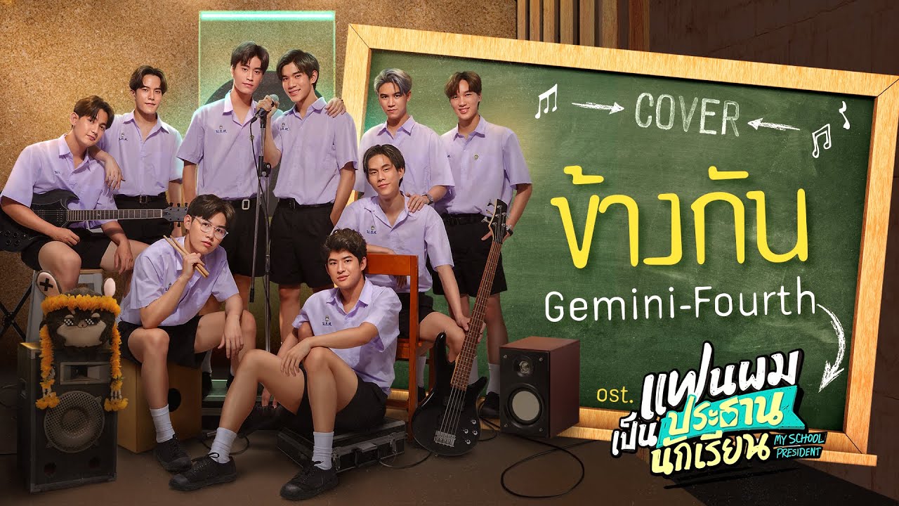 ข้างกัน Cover by Gemini, Fourth | แฟนผมเป็นประธานนักเรียน My School President