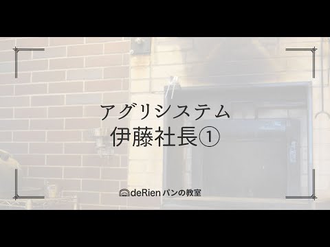 アグリシステム 伊藤社長①