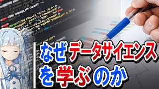 各種ライブラリが充実している現代。データサイエンスを学ぶ必要は一体あるのか？ - データサイエンスの概要とその必要性
