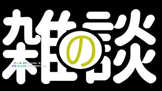 ハイパー雑談withゲスト