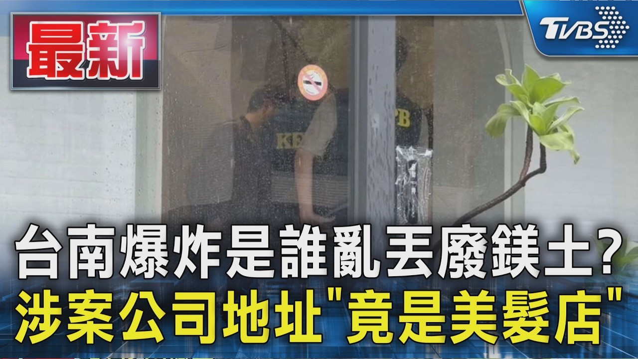 台南爆炸是誰亂丟廢鎂土? 涉案公司地址「竟是美髮店」|TVBS新聞 @TVBSNEWS01