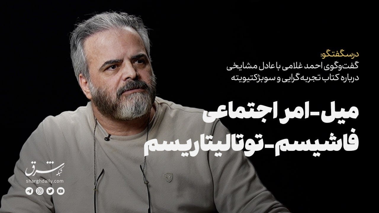 گفت‌وگوی احمد غلامی با عادل مشایخی درباره «تجربه‌گرایی و سوبژکتیویته»