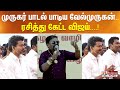 முருகர் பாடல் பாடிய வேல்முருகன் ரசித