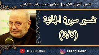 د.محمد راتب النابلسي - تفسير سورة الجاثية ( 3 \ 8 )