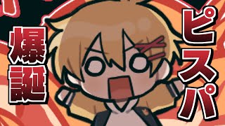 ピスパは、生まれ変わる。