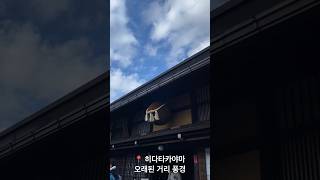 히다타카야마 오래된 거리 풍경　#일본청주 #사케 #일본 #일본여행 #여행 #소주
