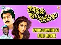 Kadhal Oivathillai Karthik Muthuraman Ramya Krishnan FULL MOVIE Tamil