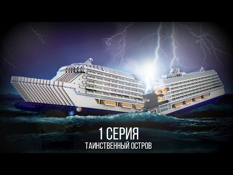 Таинственный Остров - Майнкрафт сериал | 1 серия