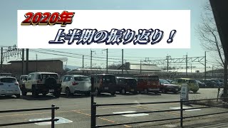 上半期振り返り2020