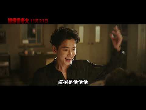 《誰想當老大》預告片：官方預告