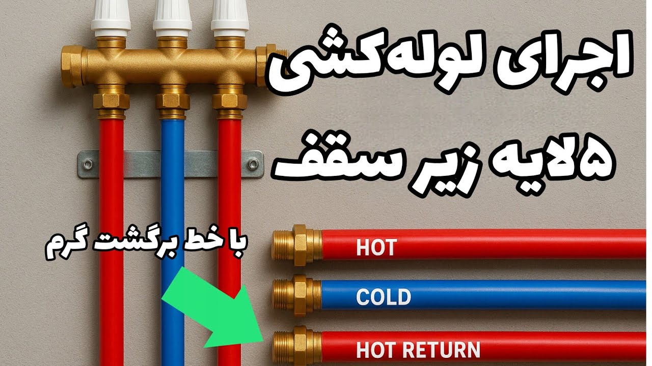 نکات فنی و تکنیک‌های اجرای لوله‌کشی پنج‌لایه زیر سقف + خط برگشت آب گرم