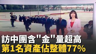 川普傲談隨行商界領袖! "不夠頂尖我可不要"好謎! 川普身高190公分.習近平同框目測更高? │錢進新視界20260514│三立iNEWS
