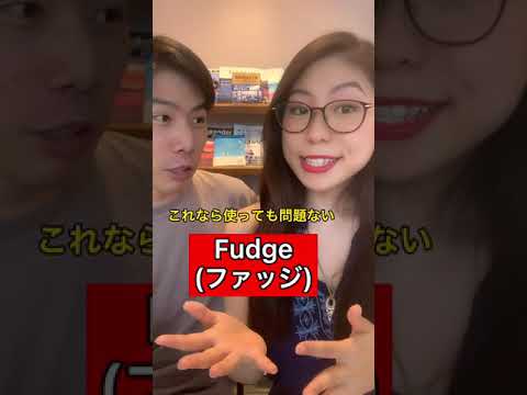 絶対「Fu●k」って言わないで #Shorts