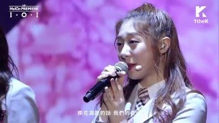 [繁體中字] I.O.I (아이오아이) - 如果櫻花凋落 (벚꽃이 지면/When The Cherry Blossoms Fade)