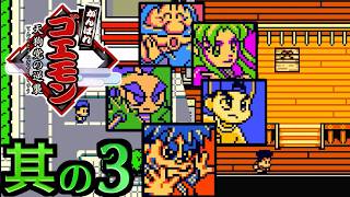 【がんばれゴエモン ～天狗党の逆襲～】実況プレイ 其の3