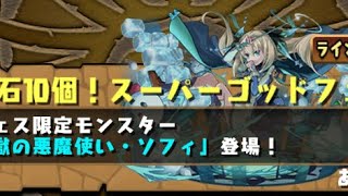 【パズドラ】スーパーゴットフェス！！