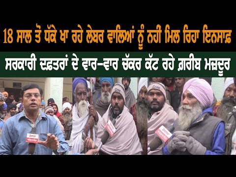 Since 18 years, labors didn't get Justice