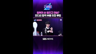 일부러 손 얼리고 연습? 오디션 합격 부른 미친 루틴 #커튼콜 #Shorts