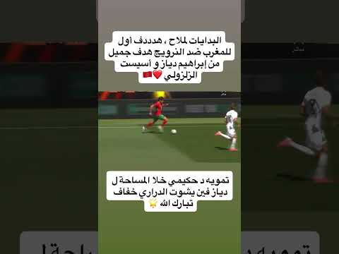 هادشي كايفرّح.. شوفوا الهدف ديال إبراهيم دياز فـ شباك النرويج بـ تمويه عبقري من حكيمي! 😍🇲🇦🇳🇴
