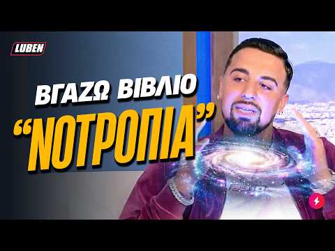 Gio Kay: Βγάζω βιβλίο που θα λέγεται ΝΟΤΡΟΠΙΑ | Luben TV