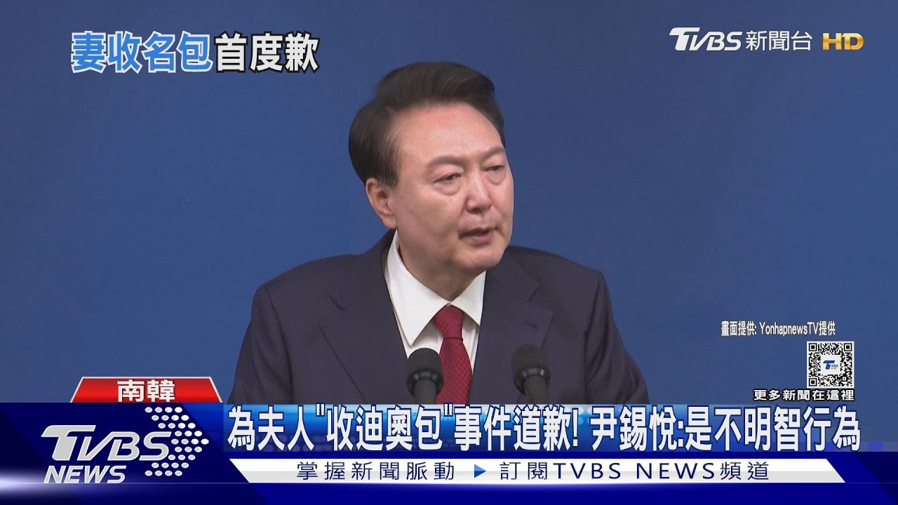 為夫人「收迪奧包」事件道歉! 尹錫悅:是不明智行為