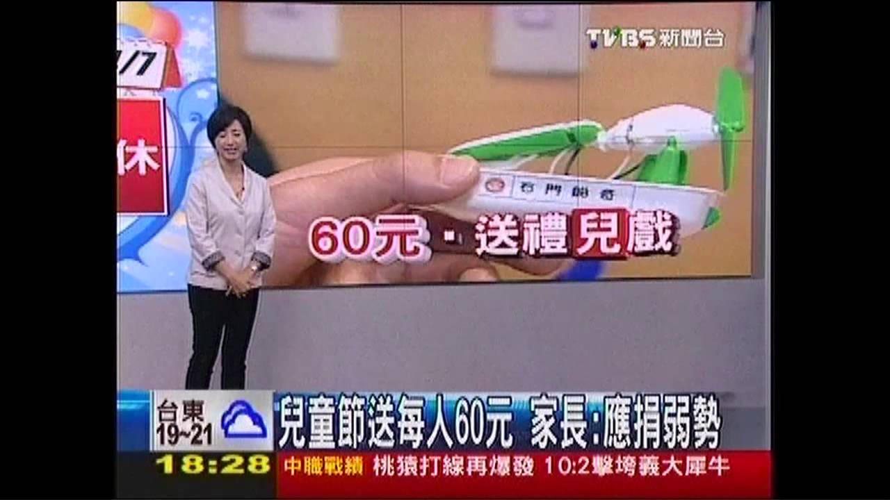 兒童節送每人60元 家長:應捐弱勢