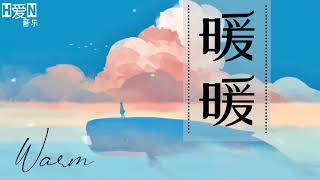 Download lagu 王伟丞 —【暖暖 Nuan Nuan | WARM】PINYIN Lyrics拼音歌词｜English Lyrics （动态歌词）🎶🎵 mp3