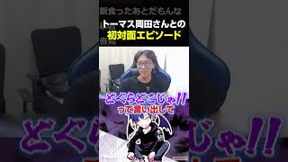 トーマス岡田さんと初めて出会った時の話