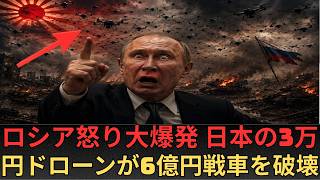 日本の3万円ドローンがウクライナ戦争を変える｜6億円のミサイル時代の終わり
