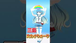 なぜ思いついたのか　#vtuber #静岡 #三島スカイウォーク