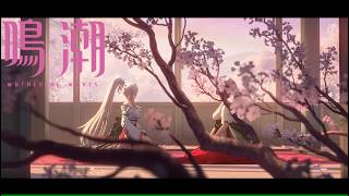 【MV】『鳴潮』徒然なる咲誇り -緋雪-【MAD】