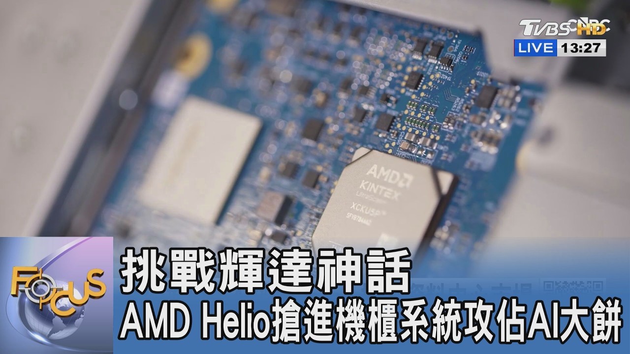 挑戰輝達神話!AMD首進軍AI機櫃系統 蘇姿丰靠「開放策略」搶兩成市佔