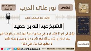 صورة تقول في امرأة كانت ترى في منامها دائماً أنها تريد أن تتوضأ فلم تجد الماء أو تشرب فلم تجد الماء...؟