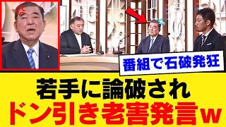【石破茂ついに本音】「自由に物を言える自民党」を語っていた本人が、若手からベテランへの反論に激怒「昔なら絶対なかった」→ブーメラン直撃ｗｗｗ