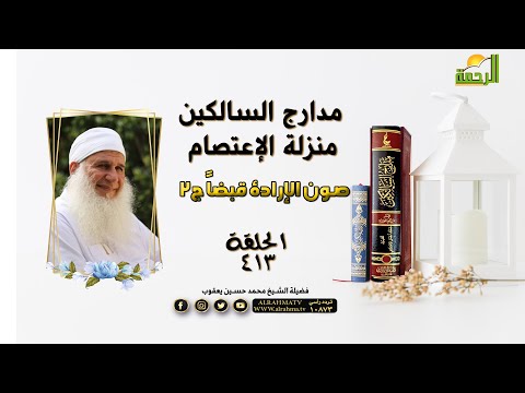 منزلة الإعتصام صون الإرادة قبضاً ج2 برنامج مدارج السالكين فضيلة الشيخ محمد حسين يعقوب